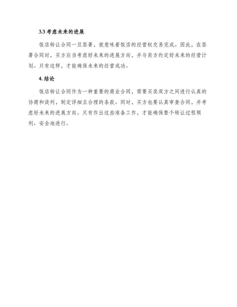 有关饭店转让合同_第3页