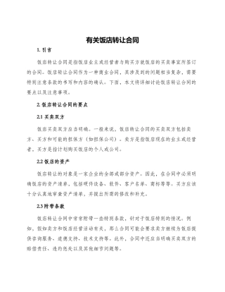 有关饭店转让合同
