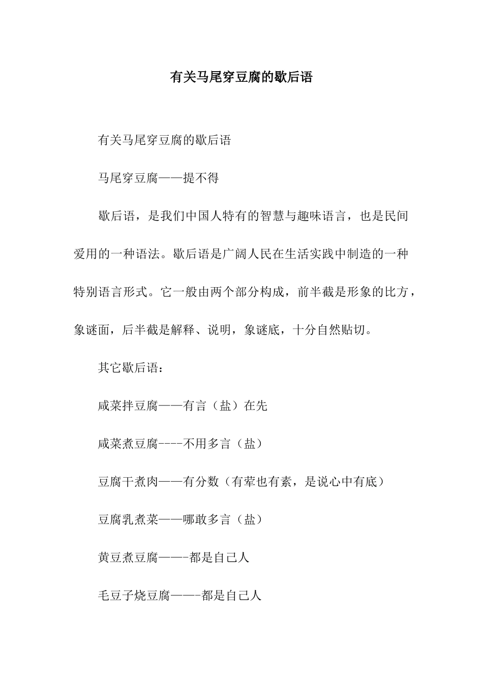 有关马尾穿豆腐的歇后语_第1页