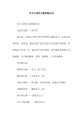 有关马尾穿豆腐的歇后语