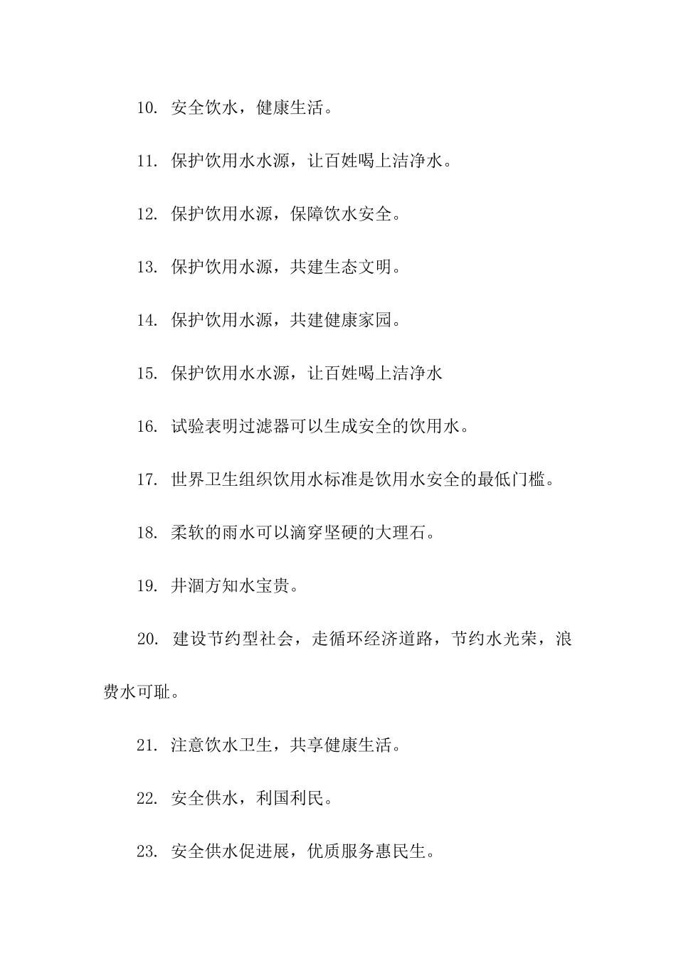 有关饮水区温馨提示语-温馨提示语-_第3页