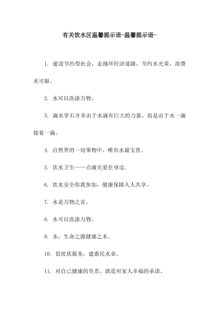 有关饮水区温馨提示语-温馨提示语-
