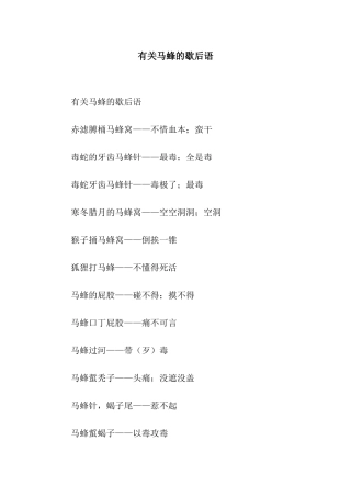 有关马蜂的歇后语