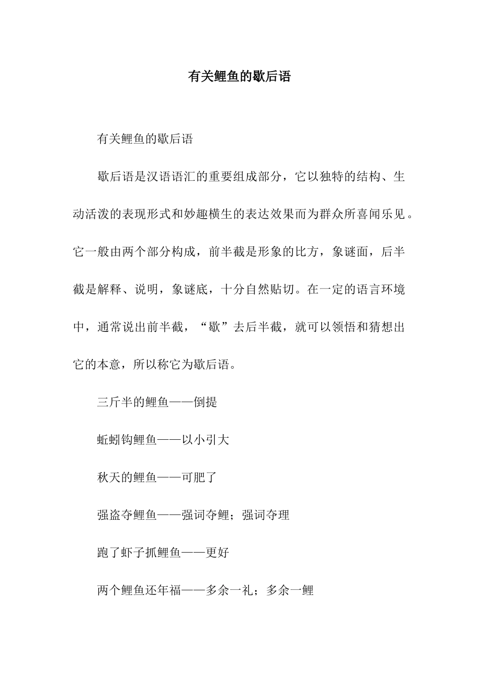 有关鲤鱼的歇后语_第1页