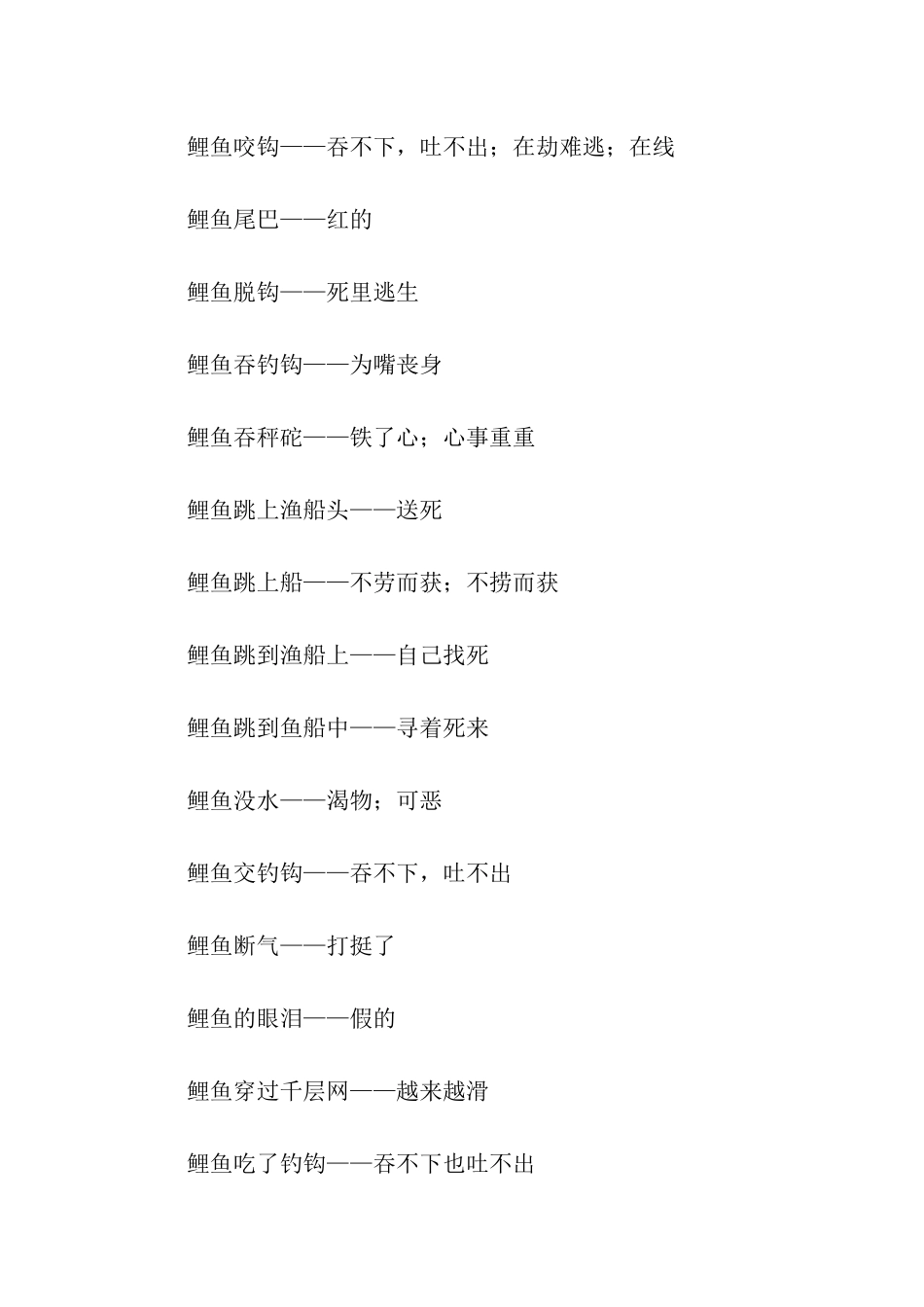 有关鲤鱼的歇后语_第2页