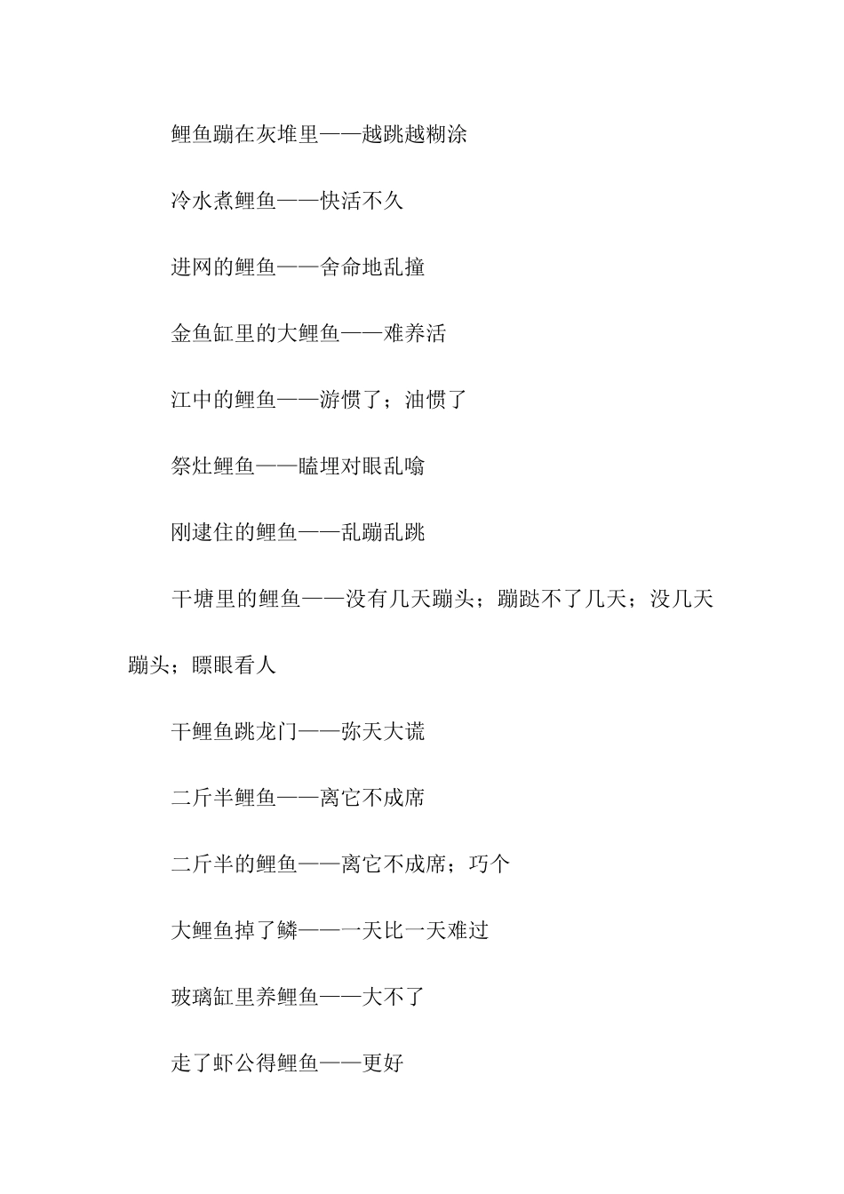 有关鲤鱼的歇后语_第3页