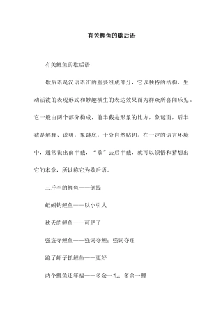 有关鲤鱼的歇后语