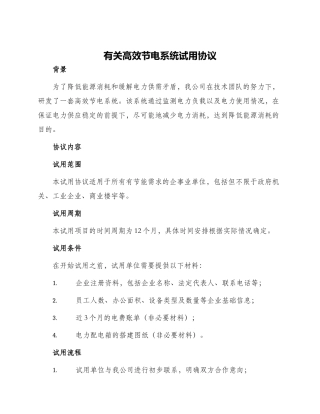 有关高效节电系统试用协议