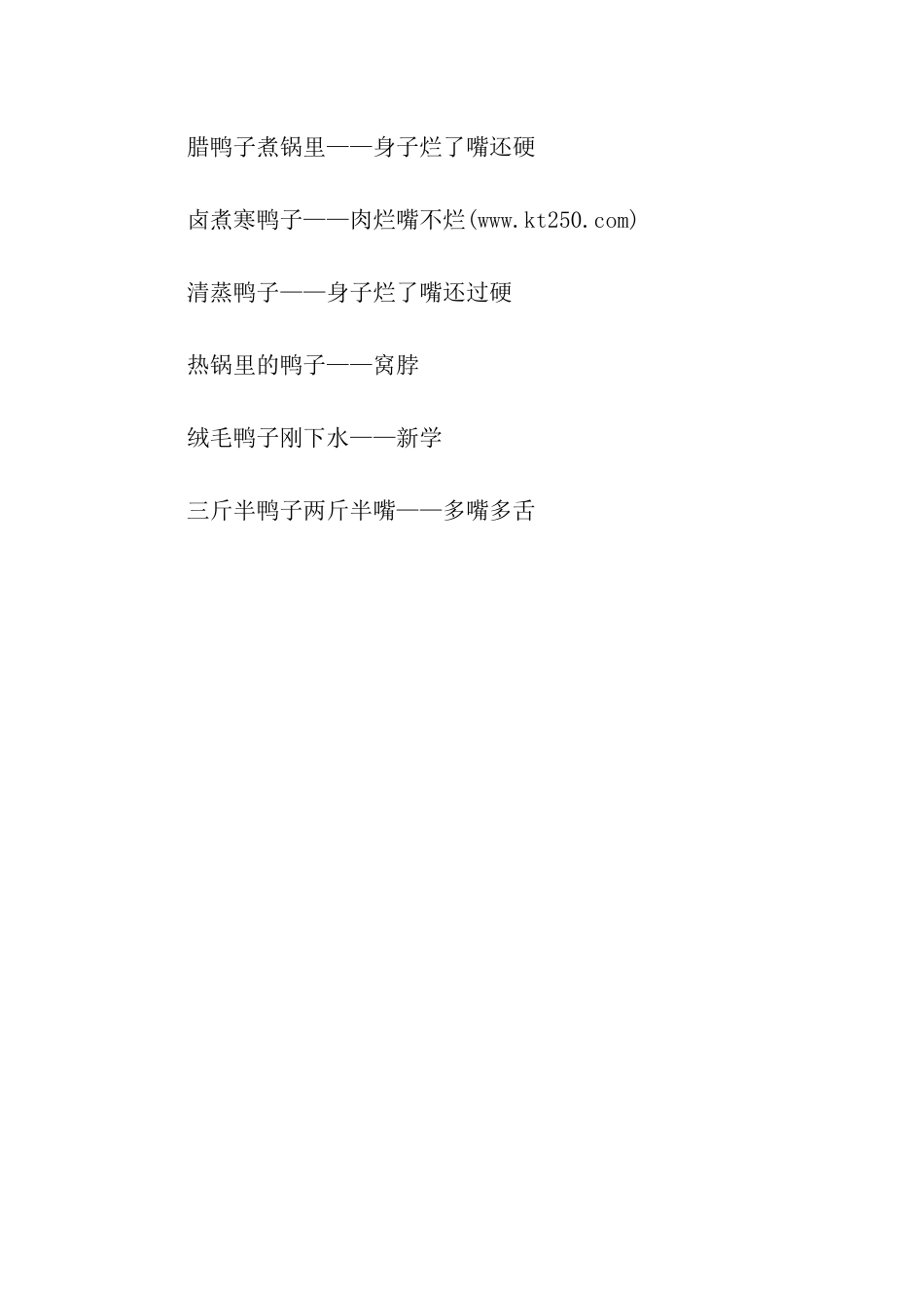 有关鸭子的歇后语_第3页