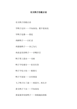 有关鸭子的歇后语