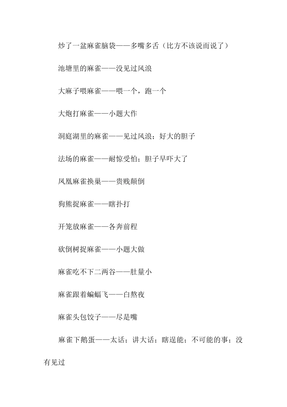 有关麻雀的歇后语_第2页