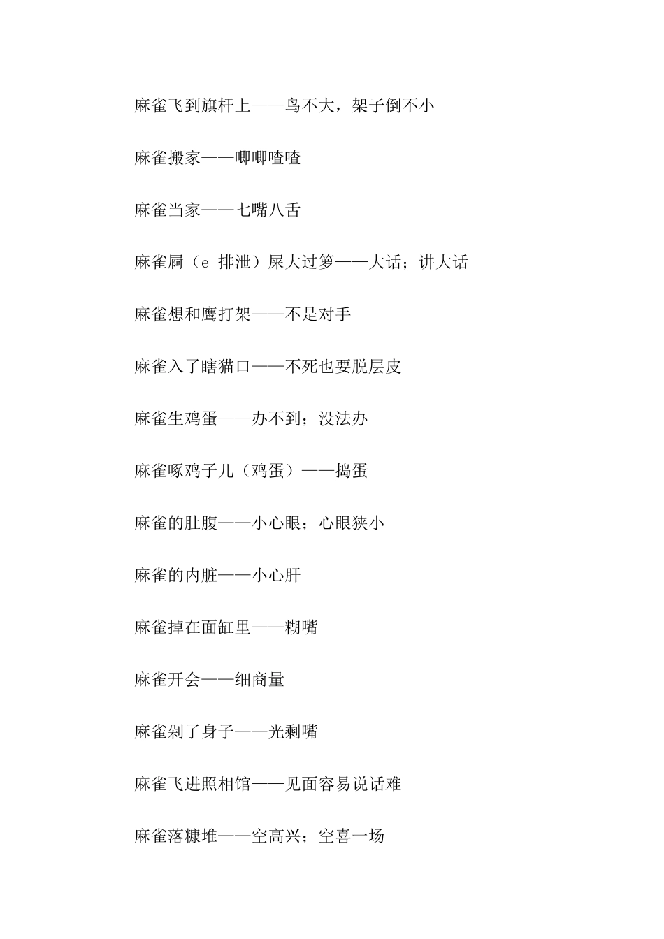 有关麻雀的歇后语_第3页
