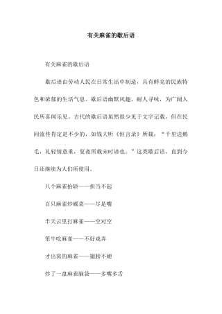 有关麻雀的歇后语