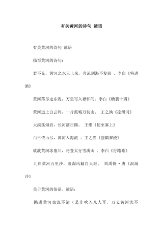 有关黄河的诗句-谚语