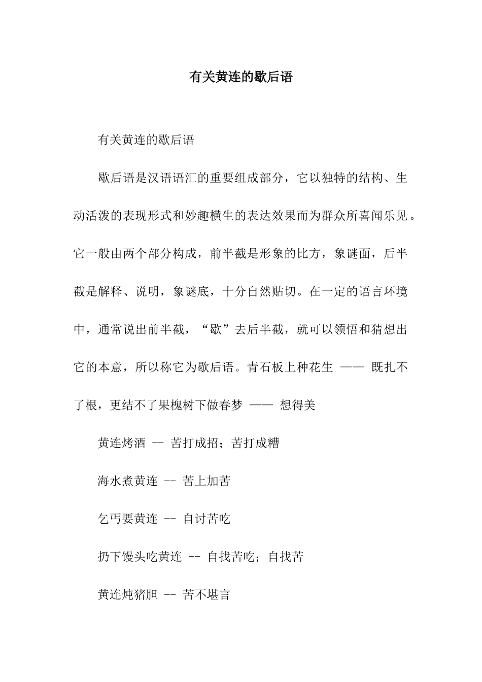 有关黄连的歇后语_第1页
