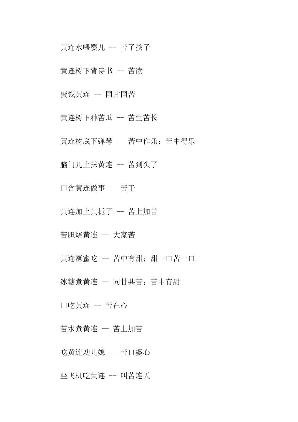 有关黄连的歇后语_第2页