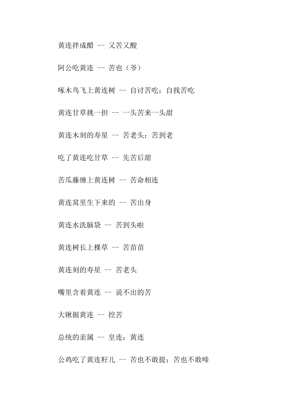 有关黄连的歇后语_第3页
