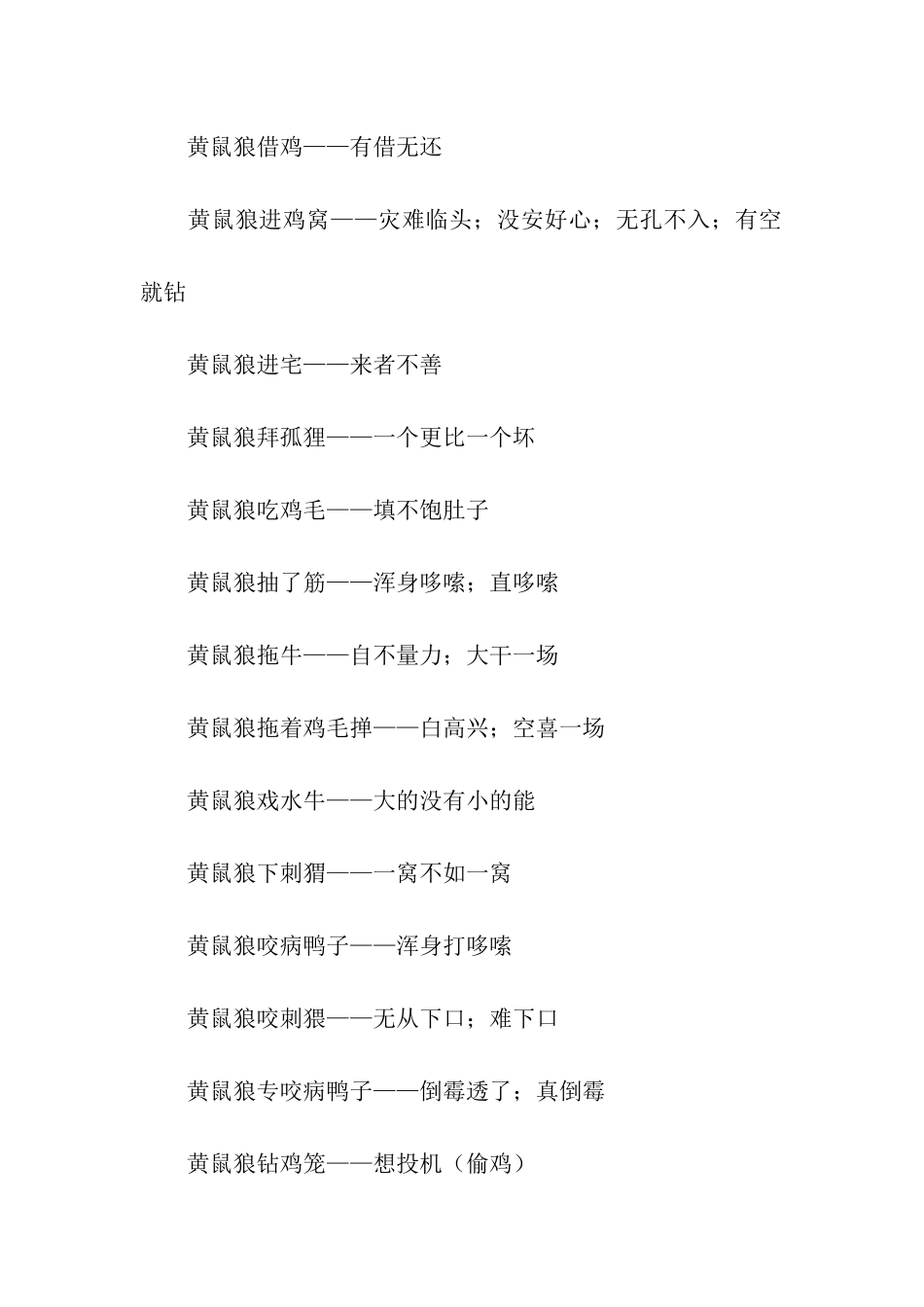 有关黄鼠狼的歇后语_第2页