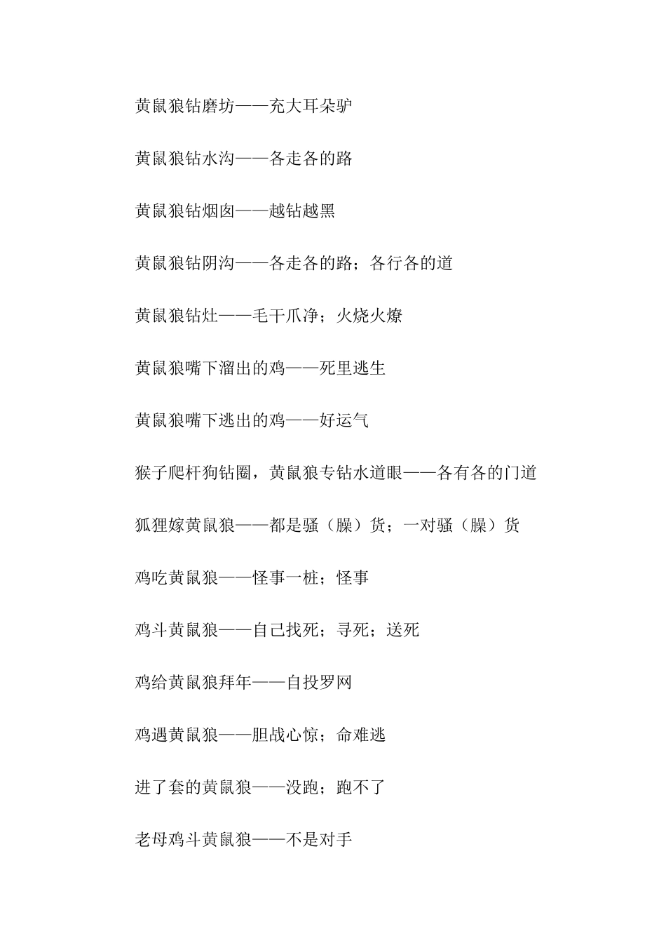 有关黄鼠狼的歇后语_第3页