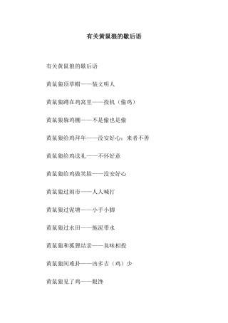 有关黄鼠狼的歇后语