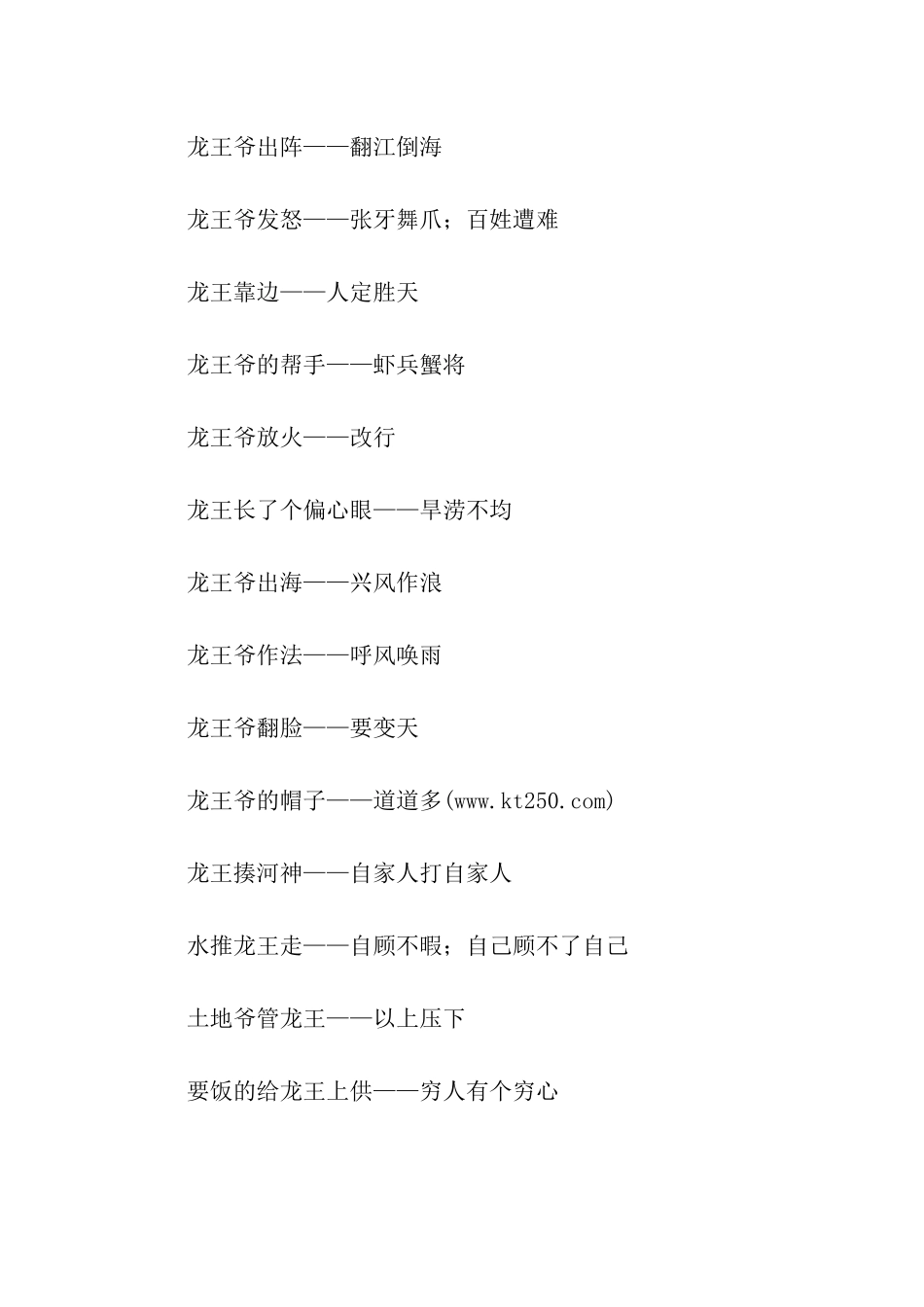 有关龙王的歇后语_第3页