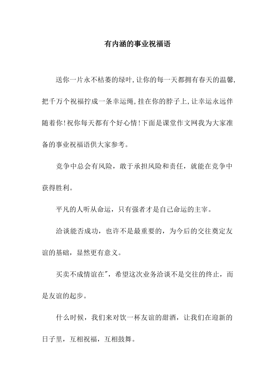 有内涵的事业祝福语_第1页