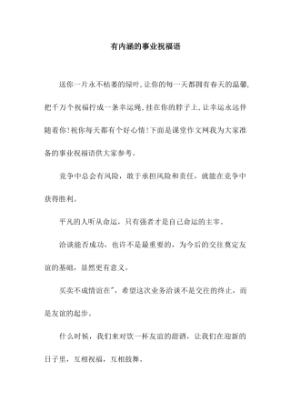 有内涵的事业祝福语