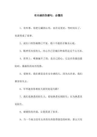 有内涵的伤感句-会懂的