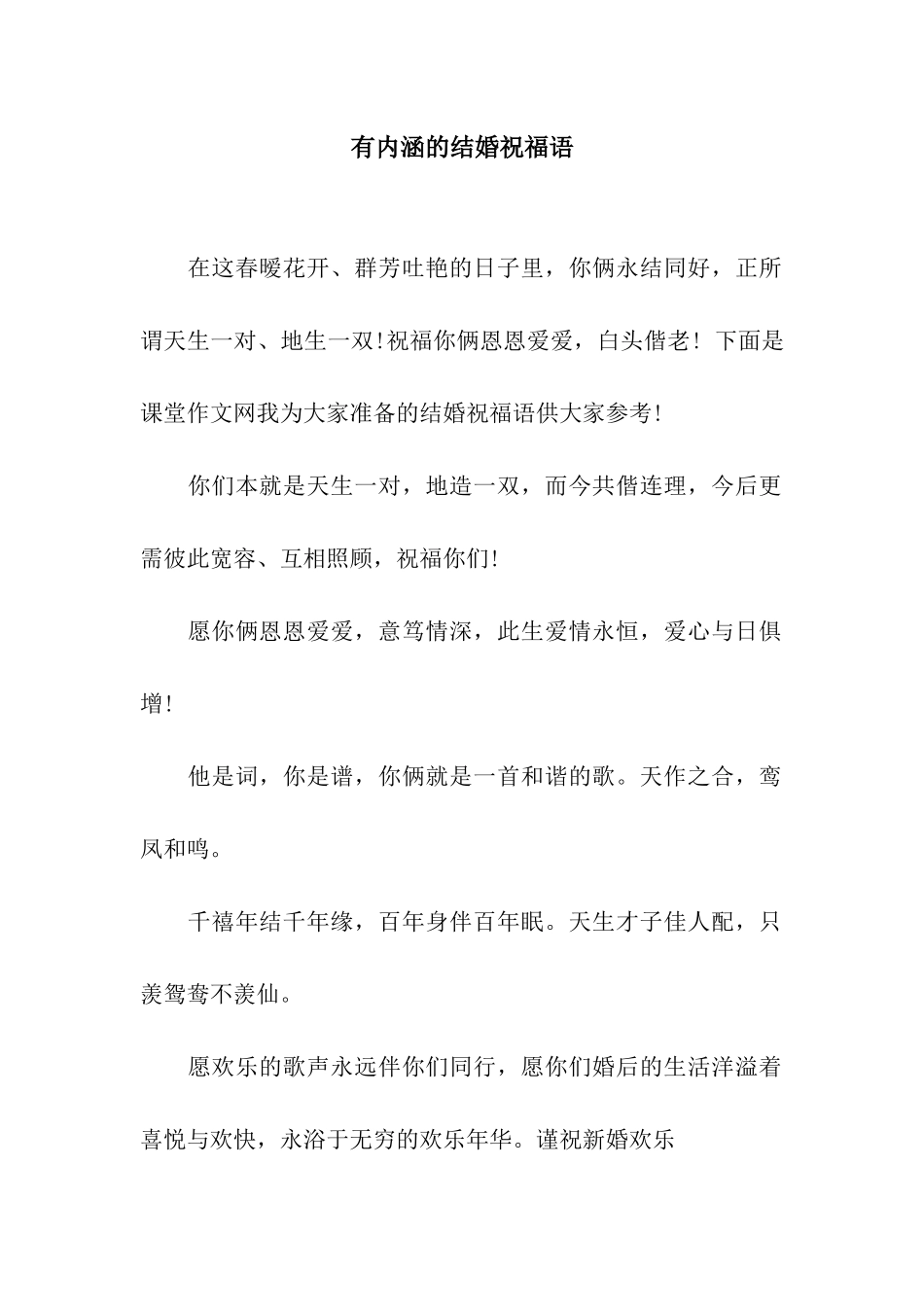 有内涵的结婚祝福语_第1页