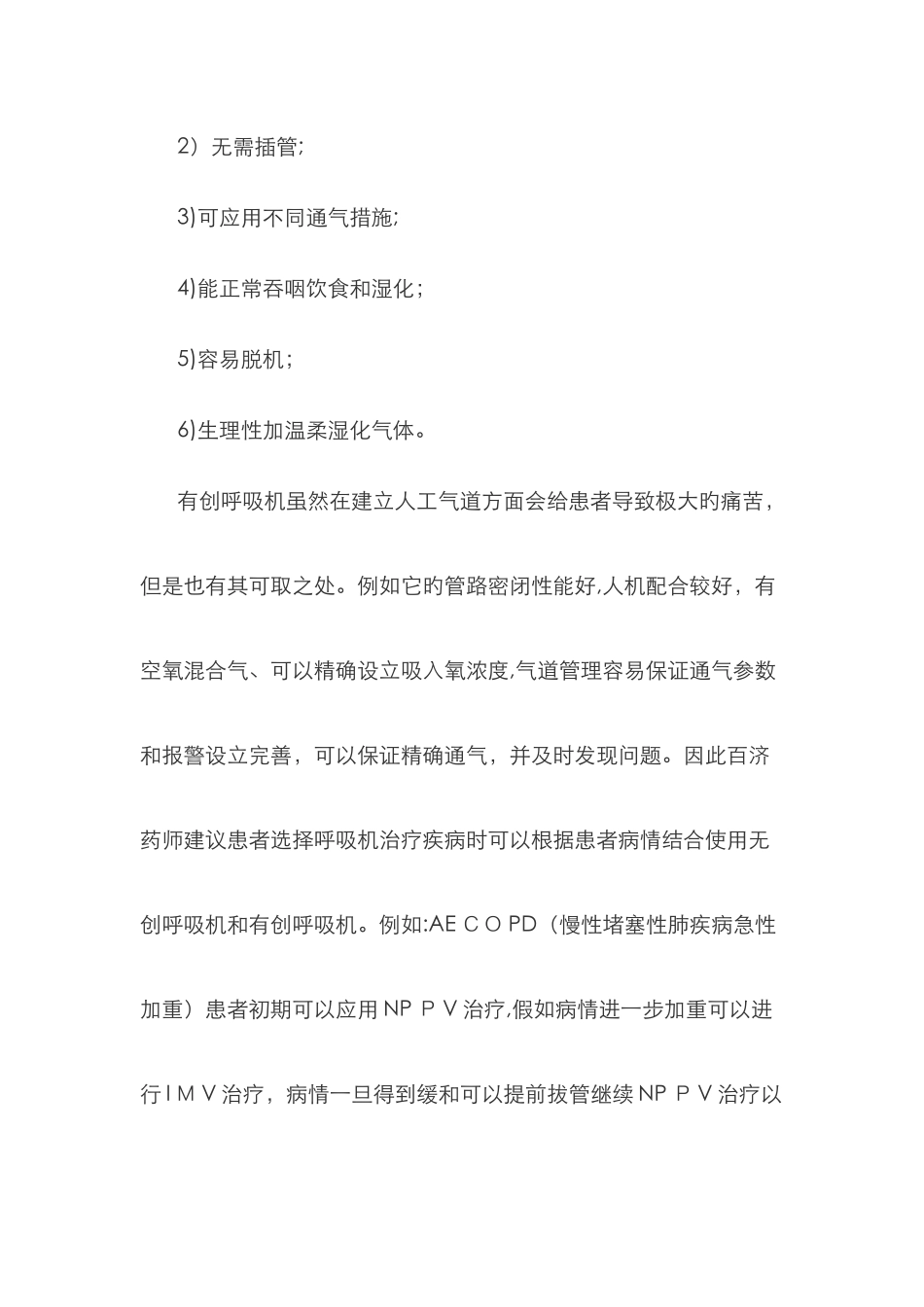 有创呼吸机和无创呼吸机的区别_第3页