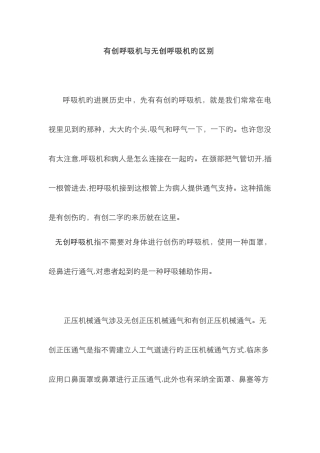 有创呼吸机和无创呼吸机的区别