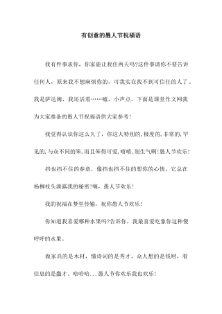 有创意的愚人节祝福语