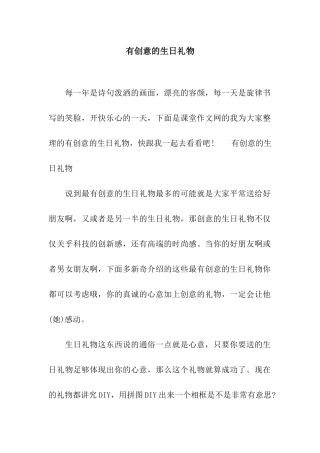有创意的生日礼物