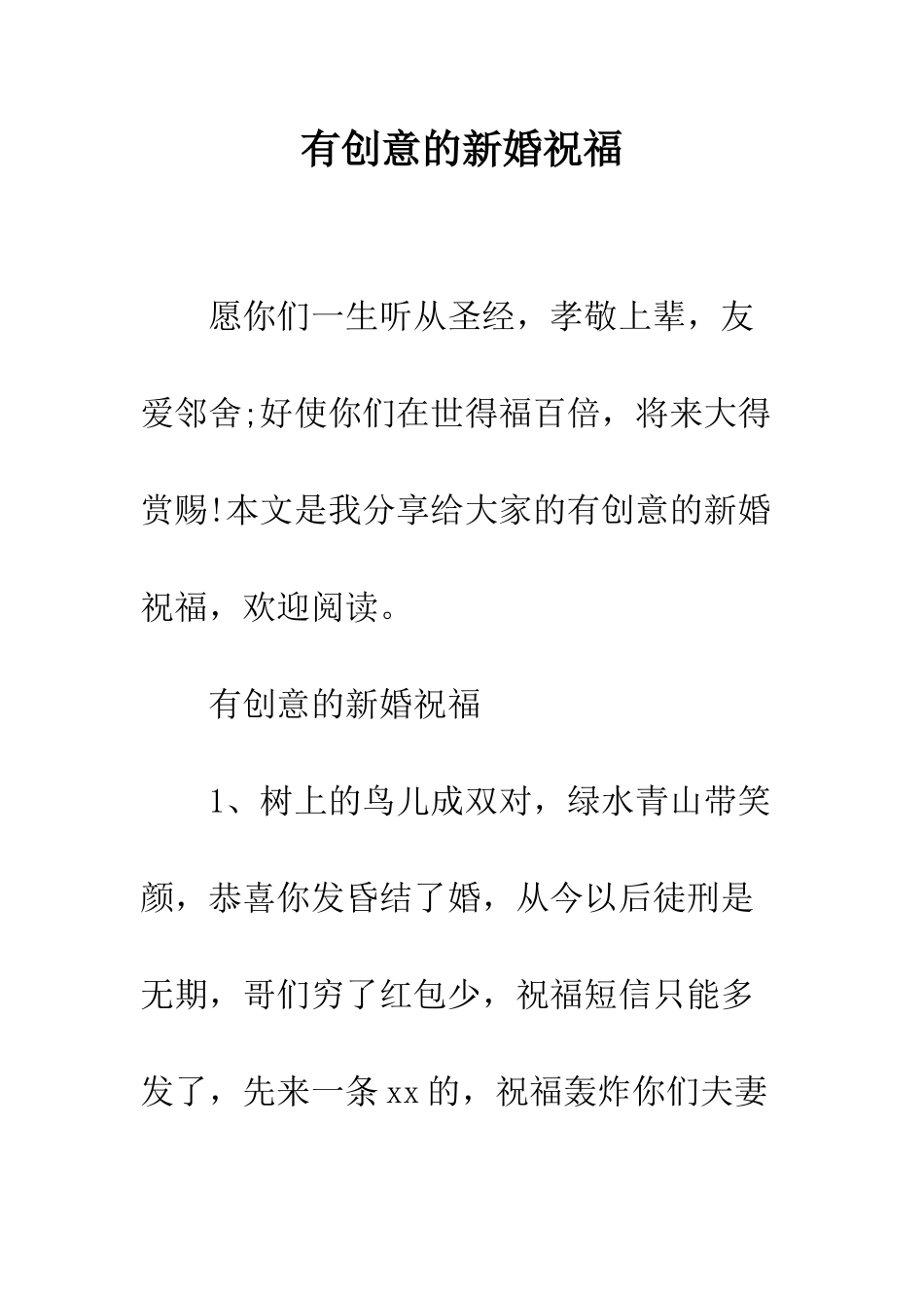 有创意的新婚祝福--精编范文_第1页