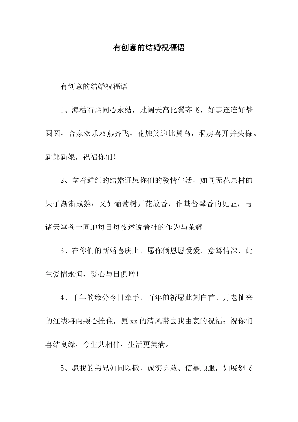 有创意的结婚祝福语_第1页