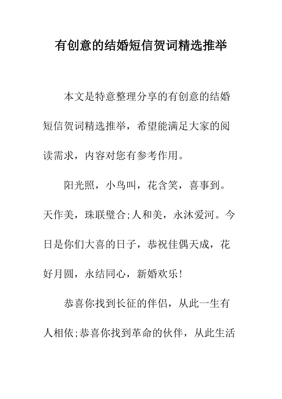 有创意的结婚短信贺词精选推荐--精编范文_第1页