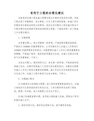 有利于工程的合理化建议