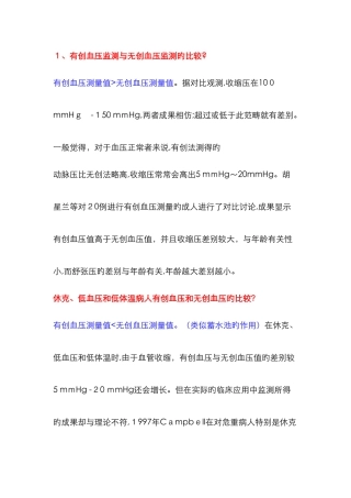 有创血压、无创血压比较