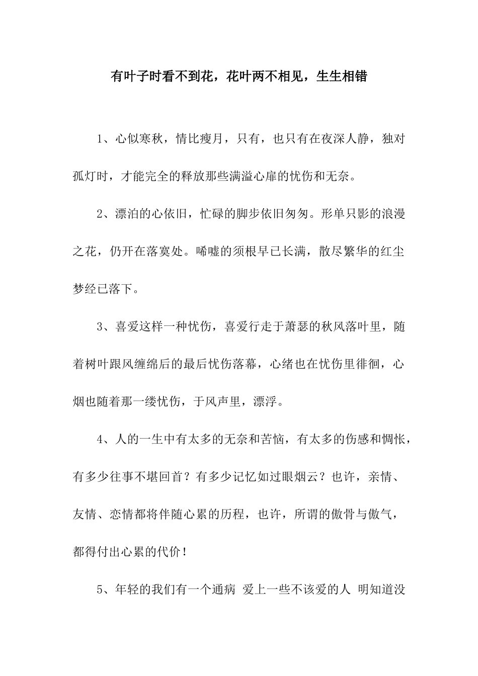 有叶子时看不到花-花叶两不相见-生生相错_第1页