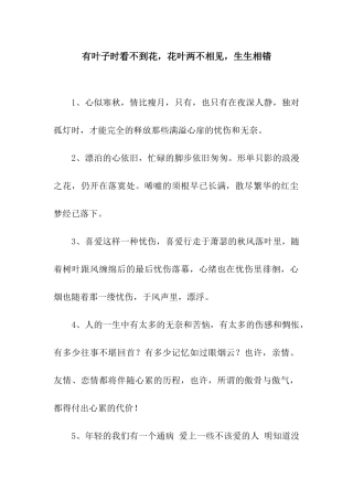 有叶子时看不到花-花叶两不相见-生生相错