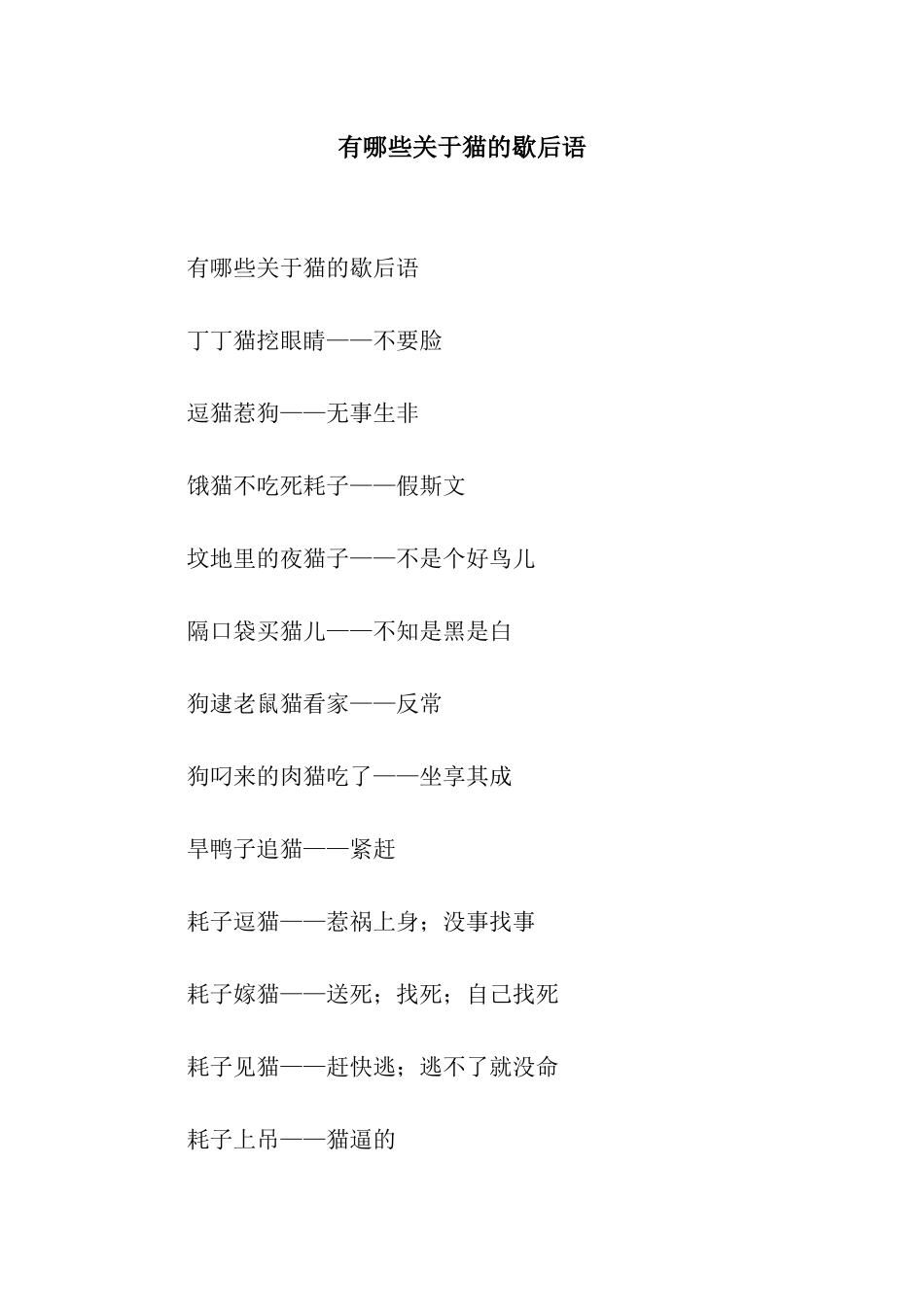 有哪些关于猫的歇后语_第1页