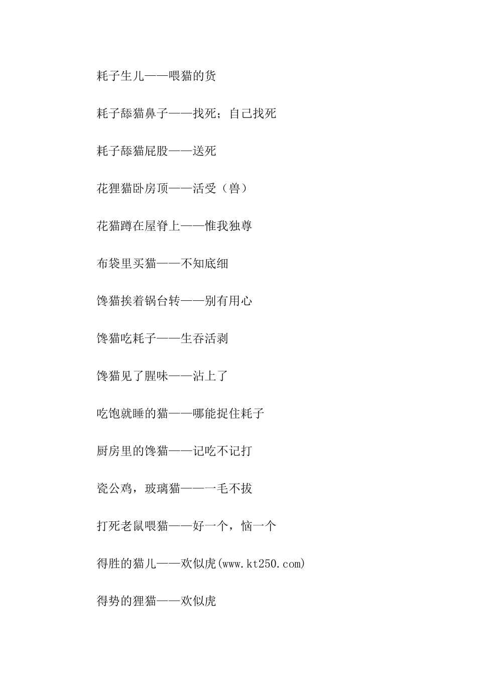 有哪些关于猫的歇后语_第2页