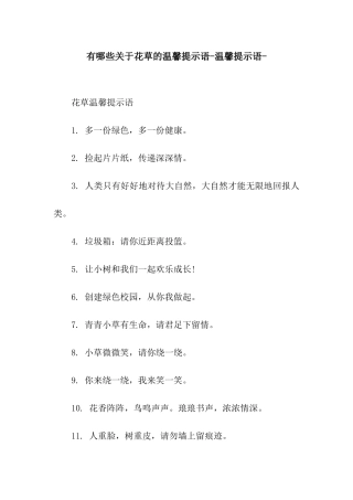 有哪些关于花草的温馨提示语-温馨提示语-