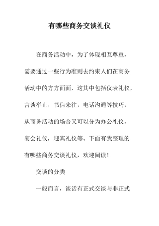 有哪些商务交谈礼仪--精编范文