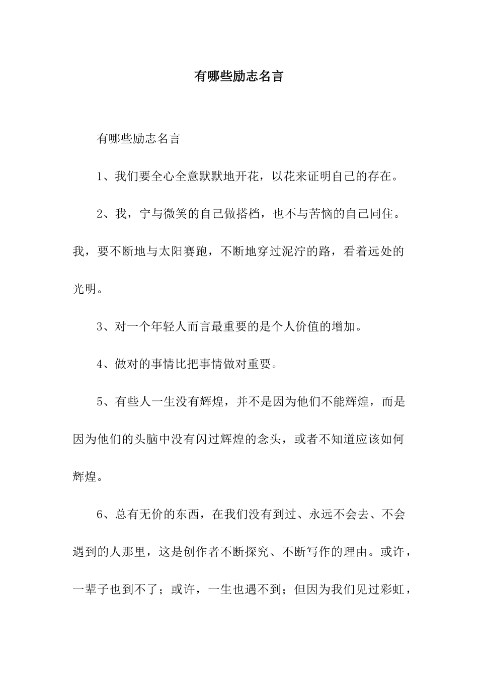 有哪些励志名言_第1页