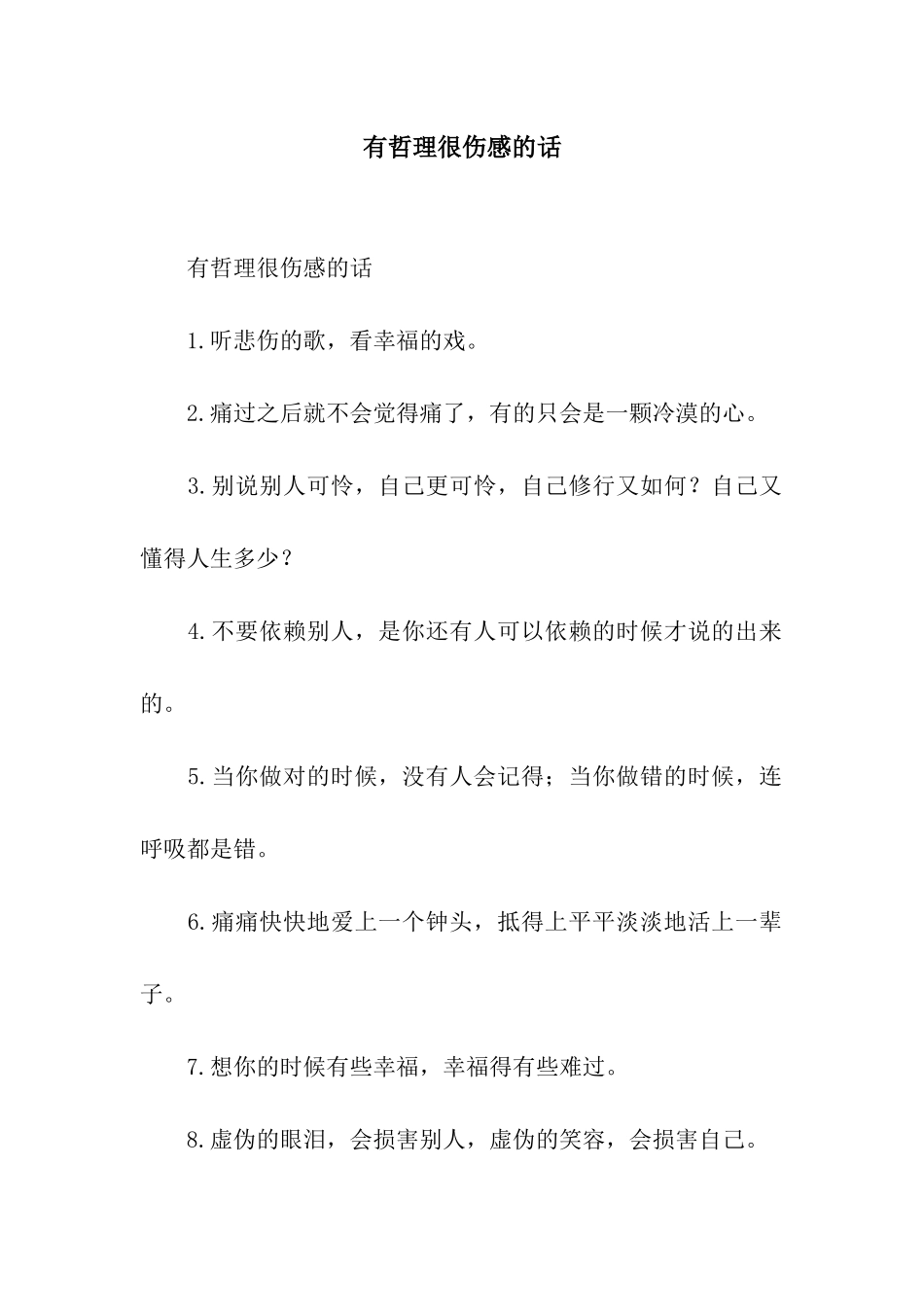 有哲理很伤感的话_第1页