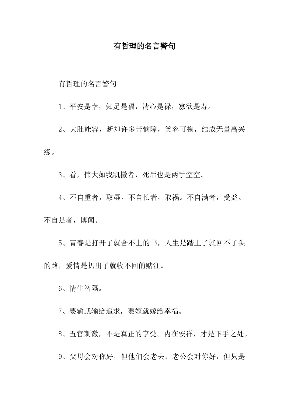 有哲理的名言警句_第1页