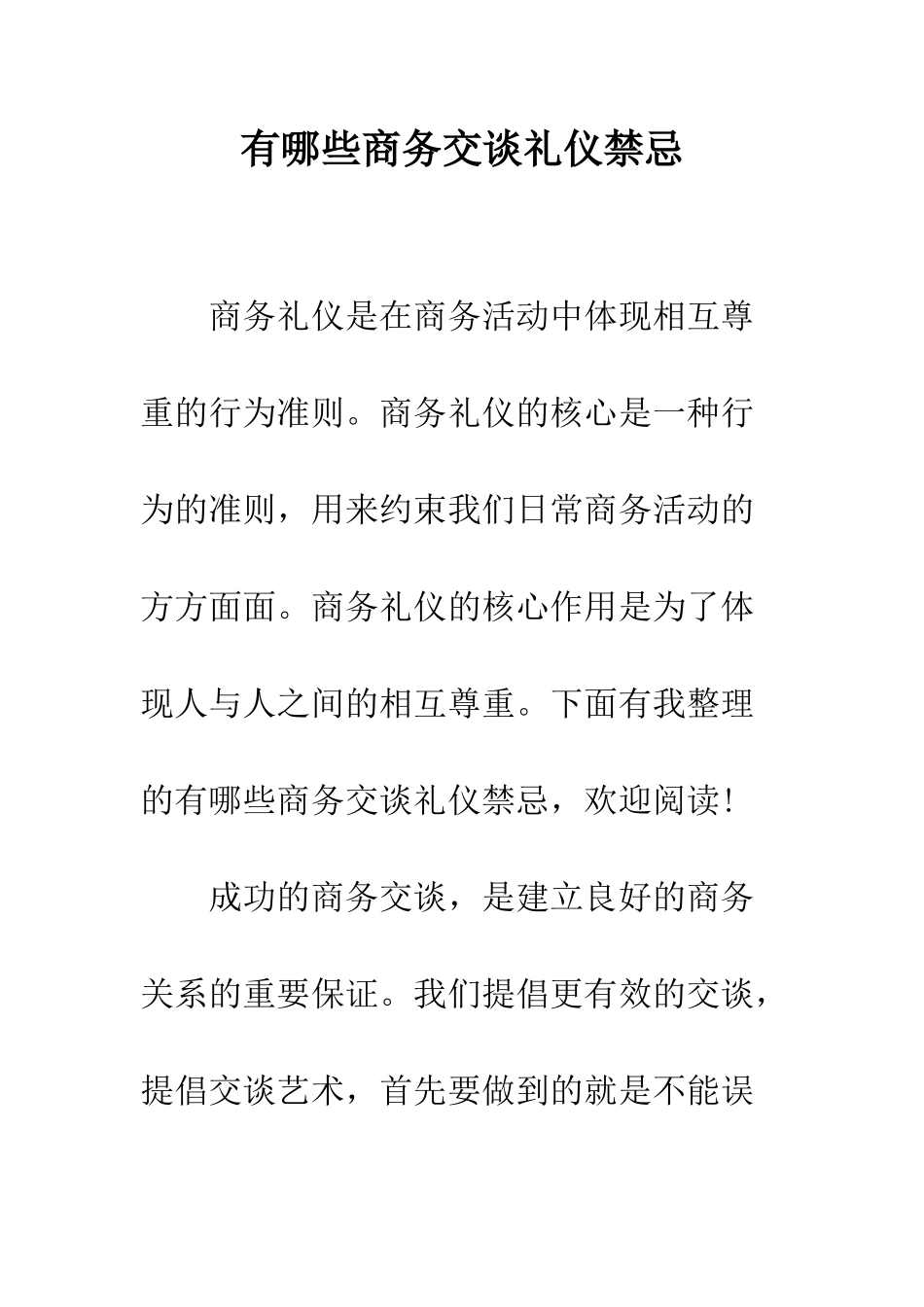 有哪些商务交谈礼仪禁忌--精编范文_第1页