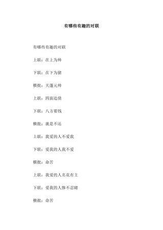 有哪些有趣的对联