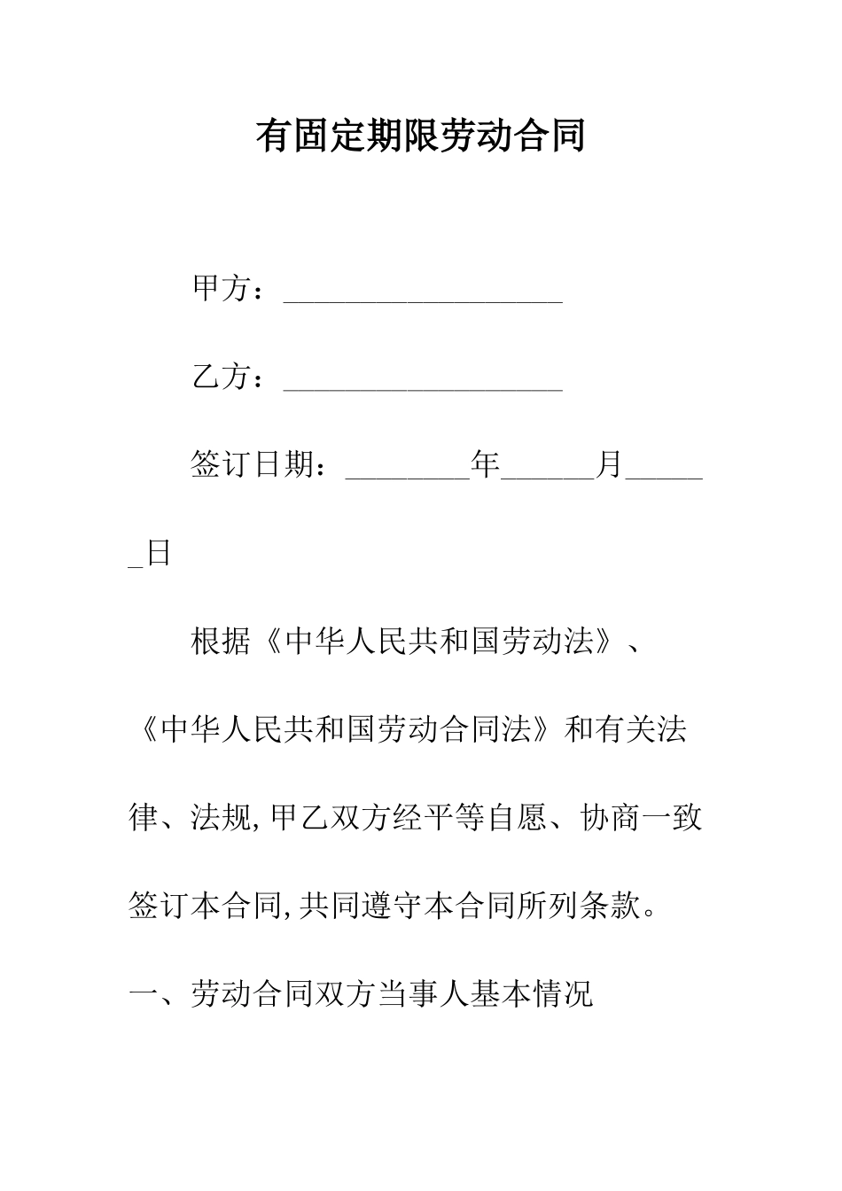 有固定期限劳动合同--精编范文_第1页